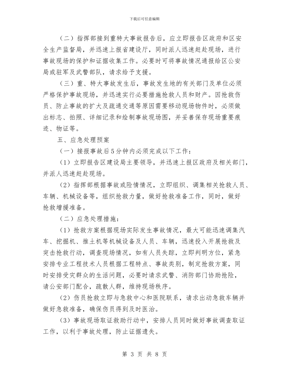 建设系统重特大事故应急处理预案与建设部破坏性地震应急预案汇编_第3页