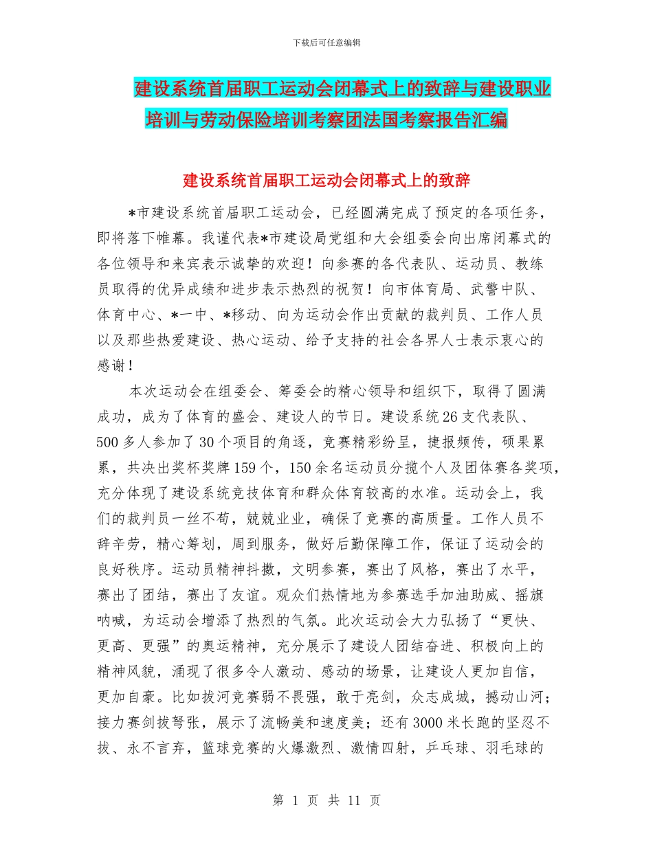 建设系统首届职工运动会闭幕式上的致辞与建设职业培训与劳动保险培训考察团法国考察报告汇编_第1页