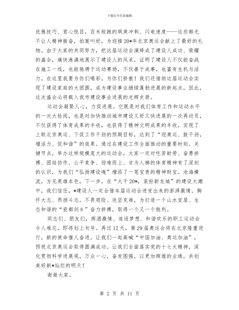 建设系统首届职工运动会闭幕式上的致辞与建设职业培训与劳动保险培训考察团法国考察报告汇编_第2页