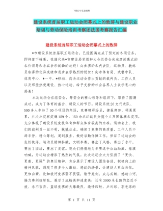 建设系统首届职工运动会闭幕式上的致辞与建设职业培训与劳动保险培训考察团法国考察报告汇编