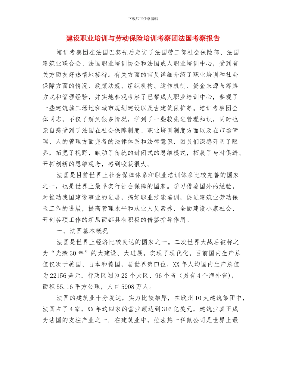 建设系统首届职工运动会闭幕式上的致辞与建设职业培训与劳动保险培训考察团法国考察报告(1)汇编_第3页