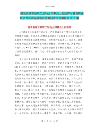 建设系统首届职工运动会闭幕式上的致辞与建设职业培训与劳动保险培训考察团法国考察报告(1)汇编