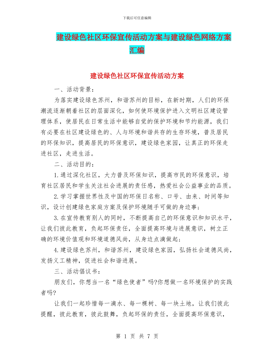 建设绿色社区环保宣传活动方案与建设绿色网络方案汇编_第1页