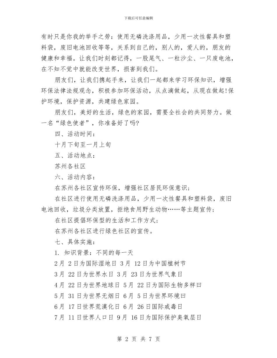 建设绿色社区环保宣传活动方案与建设绿色网络方案汇编_第2页