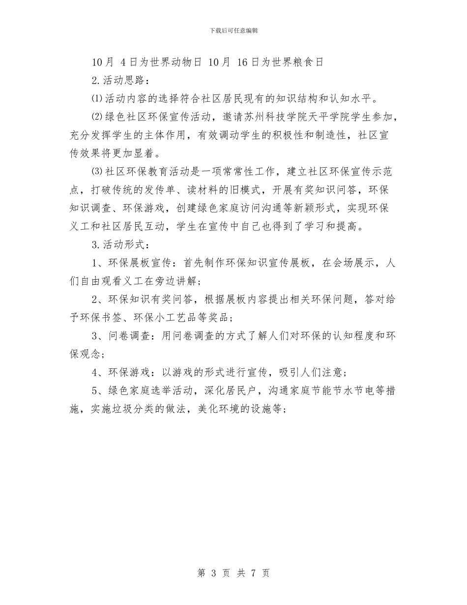 建设绿色社区环保宣传活动方案与建设绿色网络方案汇编_第3页