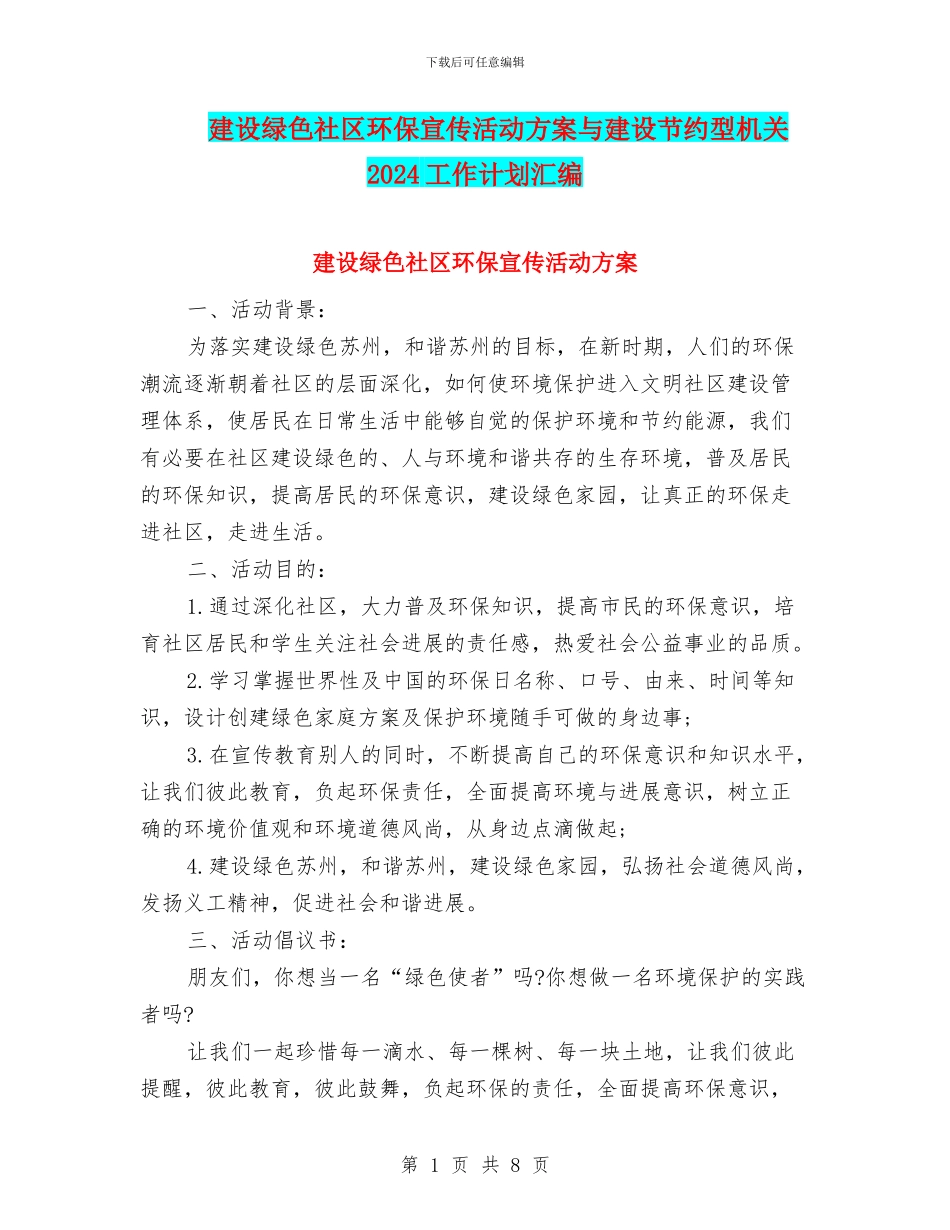 建设绿色社区环保宣传活动方案与建设节约型机关2024工作计划汇编_第1页