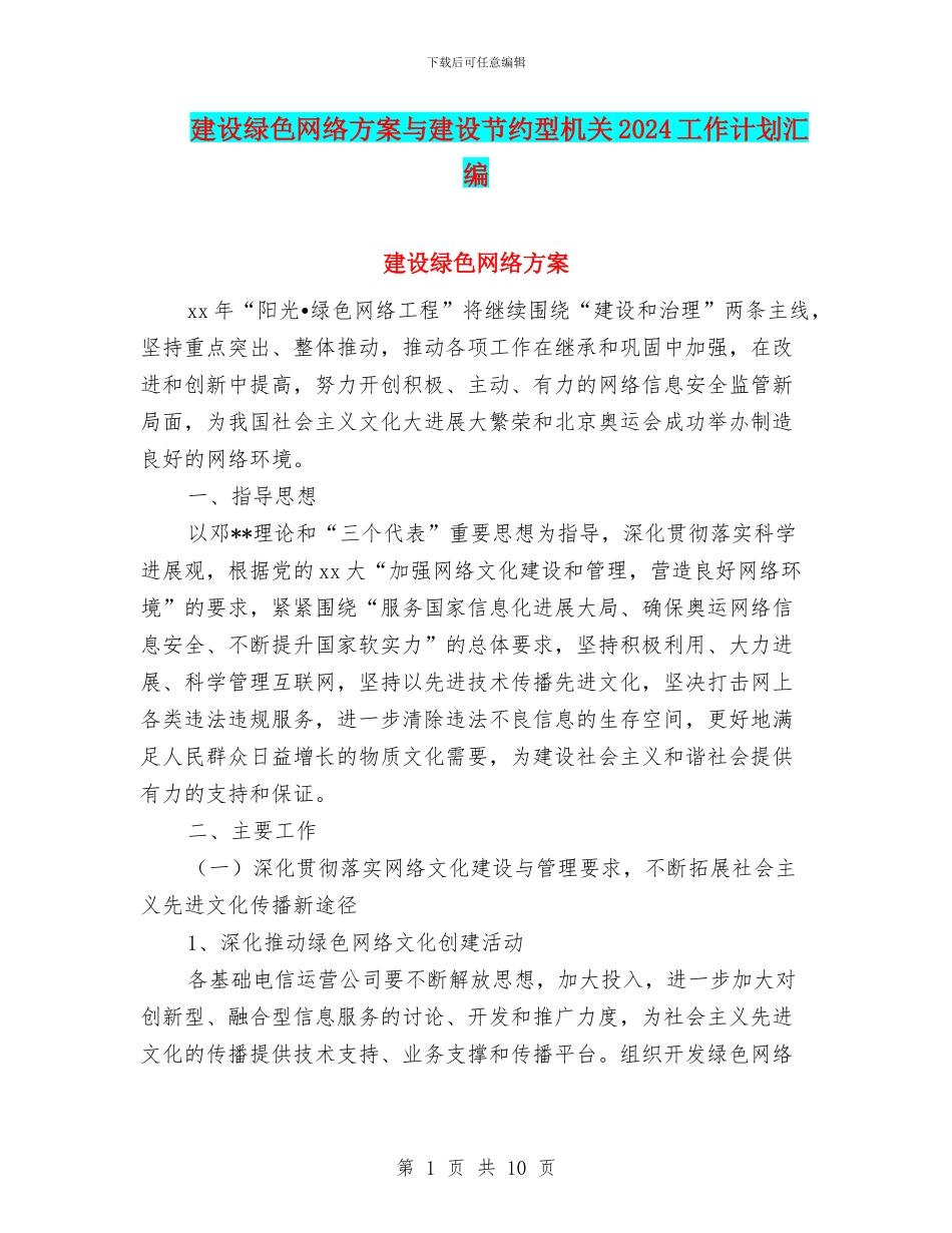 建设绿色网络方案与建设节约型机关2024工作计划汇编_第1页