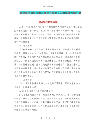 建设绿色网络方案与建设节能型企业的实施方案汇编
