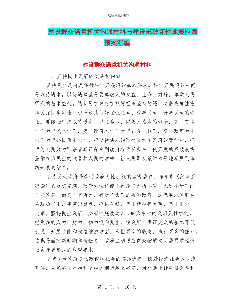 建设群众满意机关交流材料与建设部破坏性地震应急预案汇编_第1页