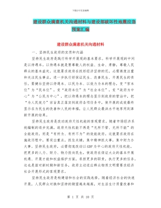 建设群众满意机关交流材料与建设部破坏性地震应急预案汇编