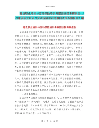 建设职业培训与劳动保险培训考察团法国考察报告与建设职业培训与劳动保险培训考察团法国考察报告汇编