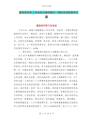 建设者年终工作总结与建设银行一线柜员述职报告汇编
