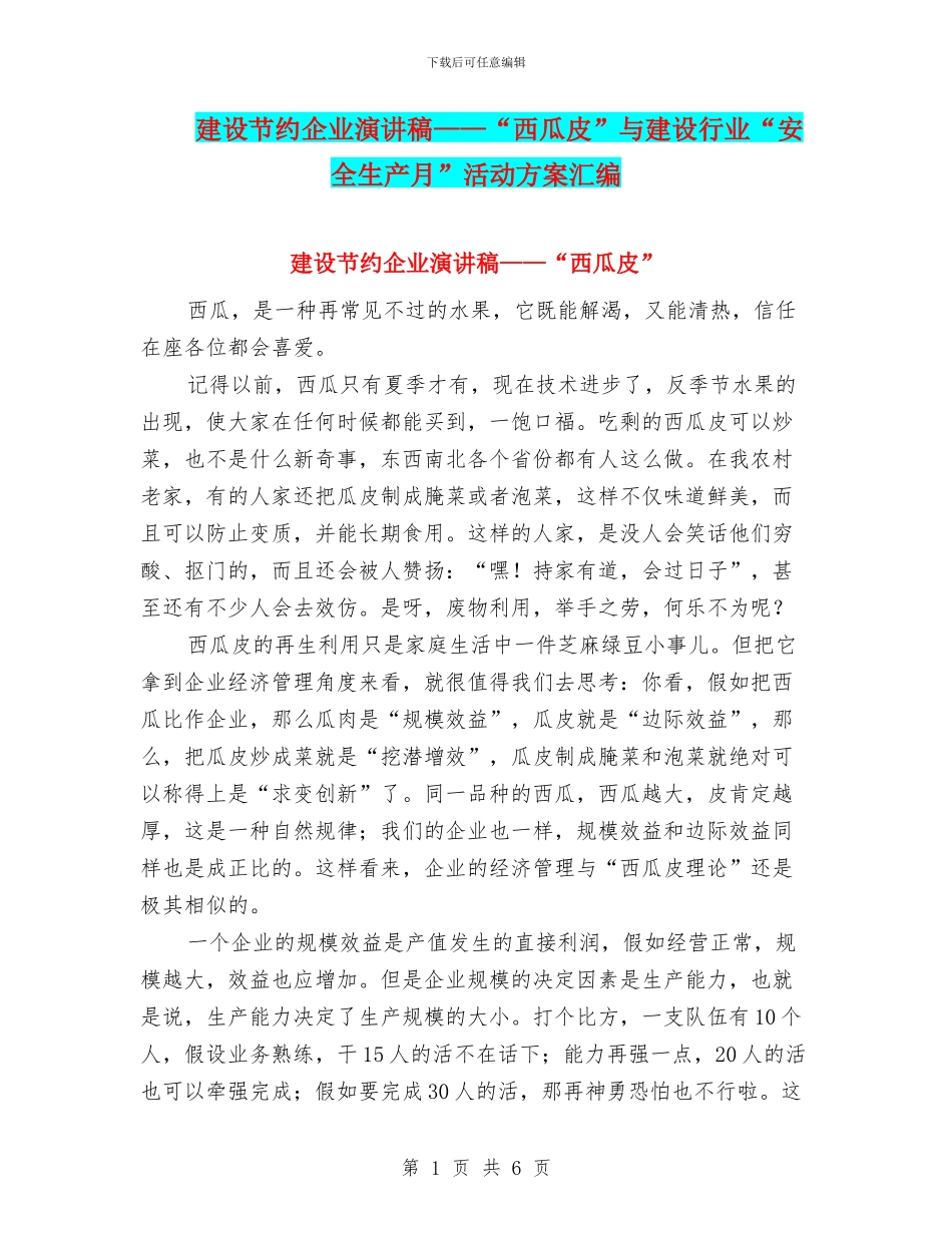 建设节约企业演讲稿——“西瓜皮”与建设行业“安全生产月”活动方案汇编_第1页