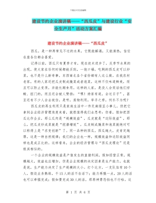 建设节约企业演讲稿——“西瓜皮”与建设行业“安全生产月”活动方案汇编
