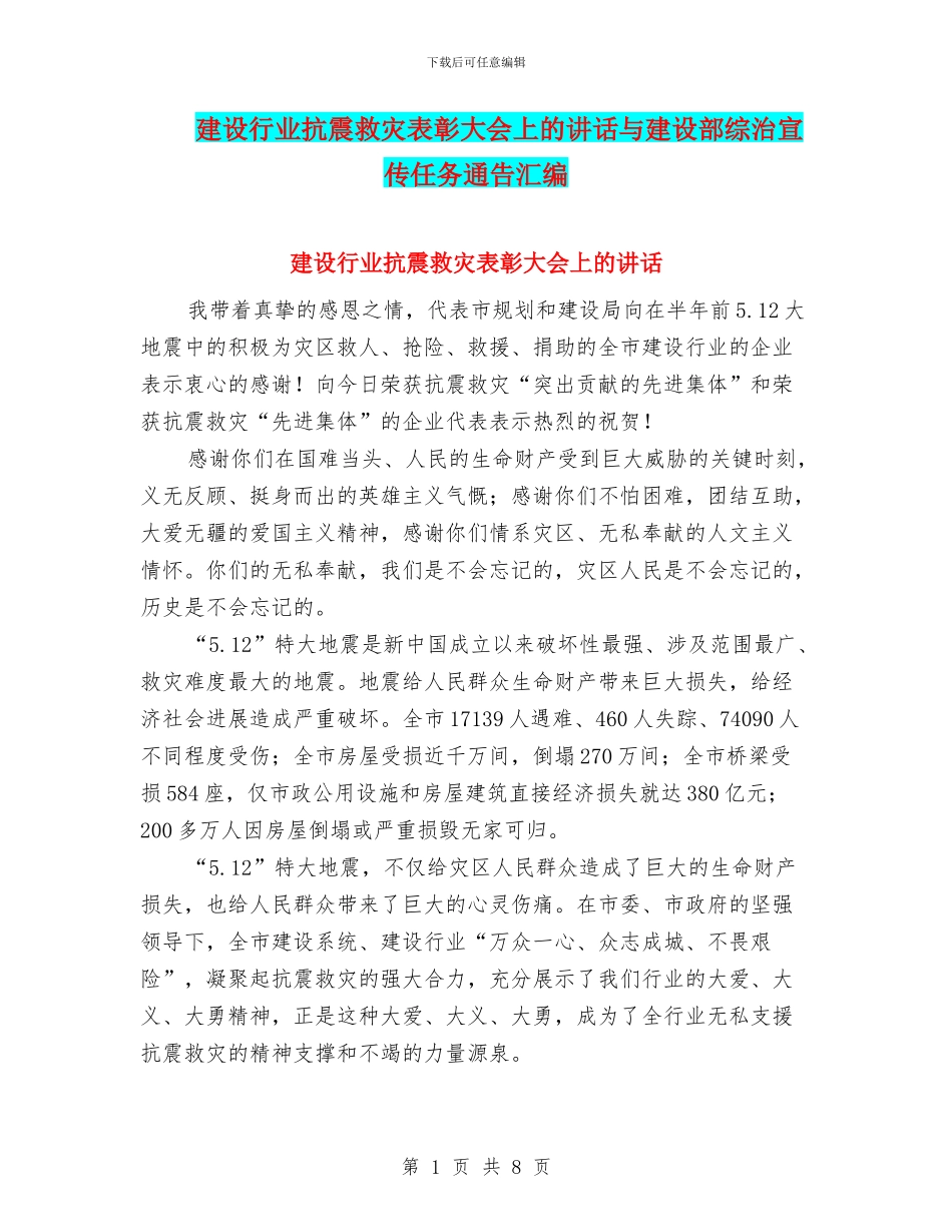 建设行业抗震救灾表彰大会上的讲话与建设部综治宣传任务通告汇编_第1页