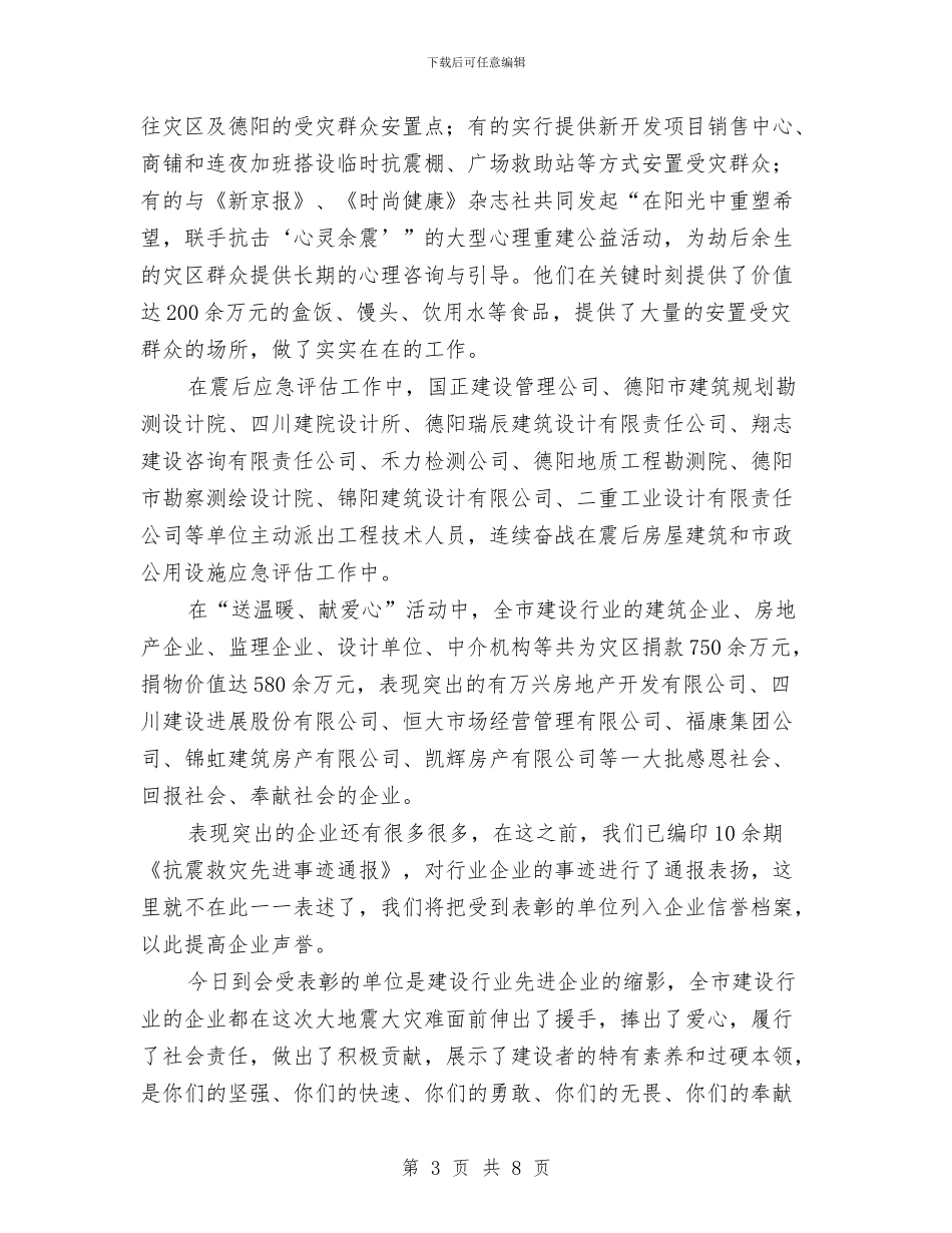 建设行业抗震救灾表彰大会上的讲话与建设部综治宣传任务通告汇编_第3页