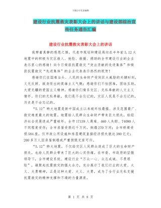 建设行业抗震救灾表彰大会上的讲话与建设部综治宣传任务通告汇编
