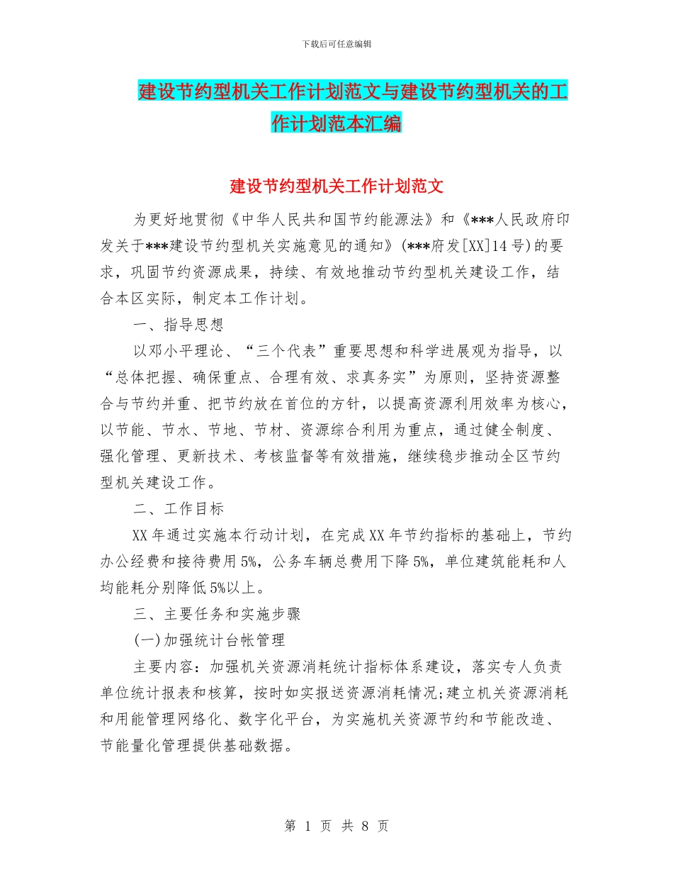 建设节约型机关工作计划范文与建设节约型机关的工作计划范本汇编_第1页