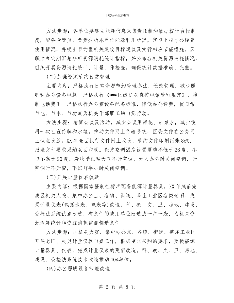 建设节约型机关工作计划范文与建设节约型机关的工作计划范本汇编_第2页