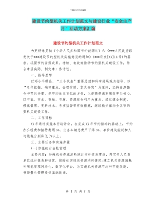 建设节约型机关工作计划范文与建设行业“安全生产月”活动方案汇编