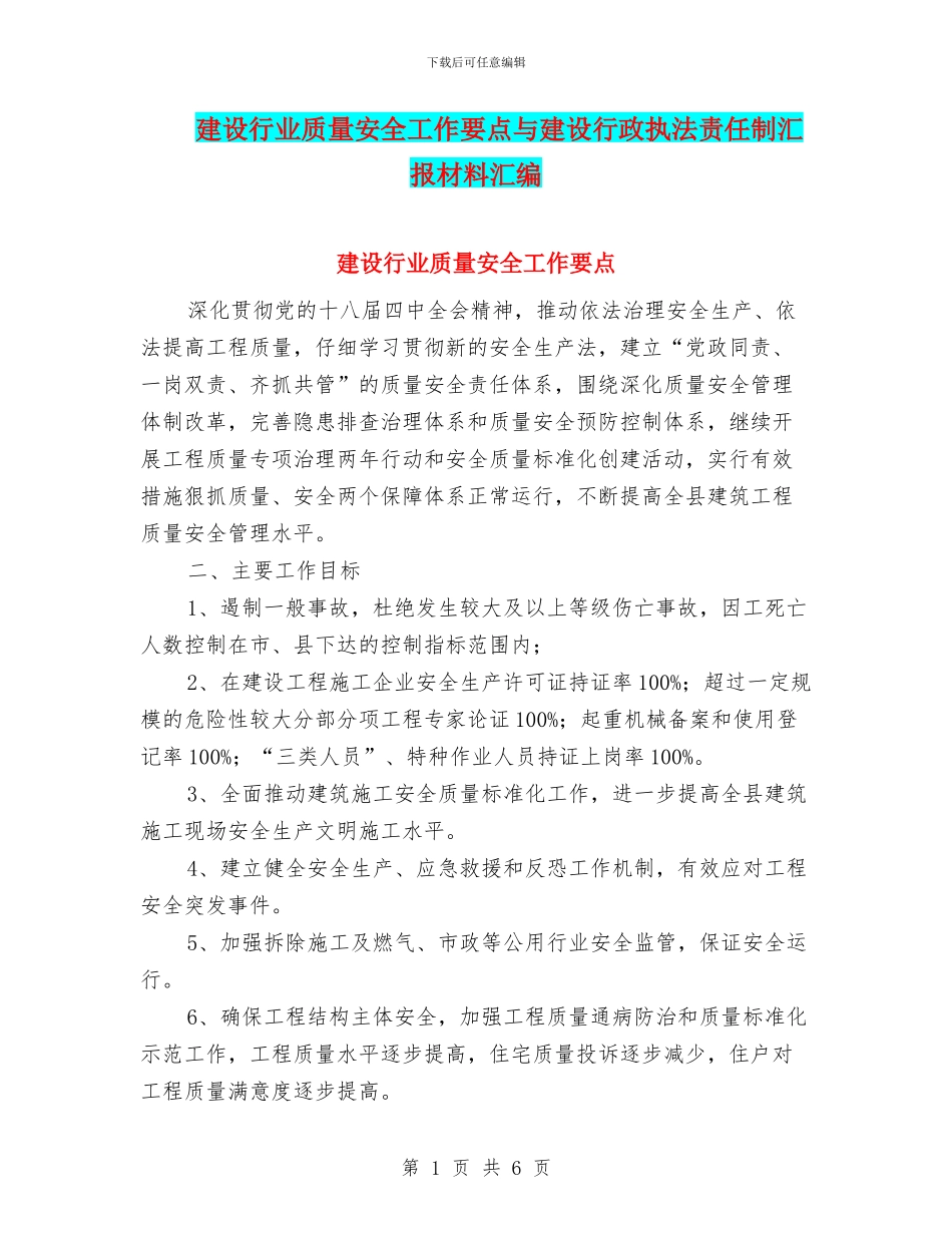 建设行业质量安全工作要点与建设行政执法责任制汇报材料汇编_第1页