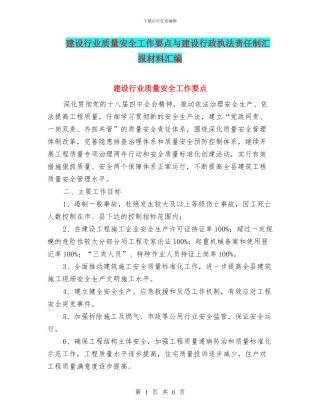 建设行业质量安全工作要点与建设行政执法责任制汇报材料汇编
