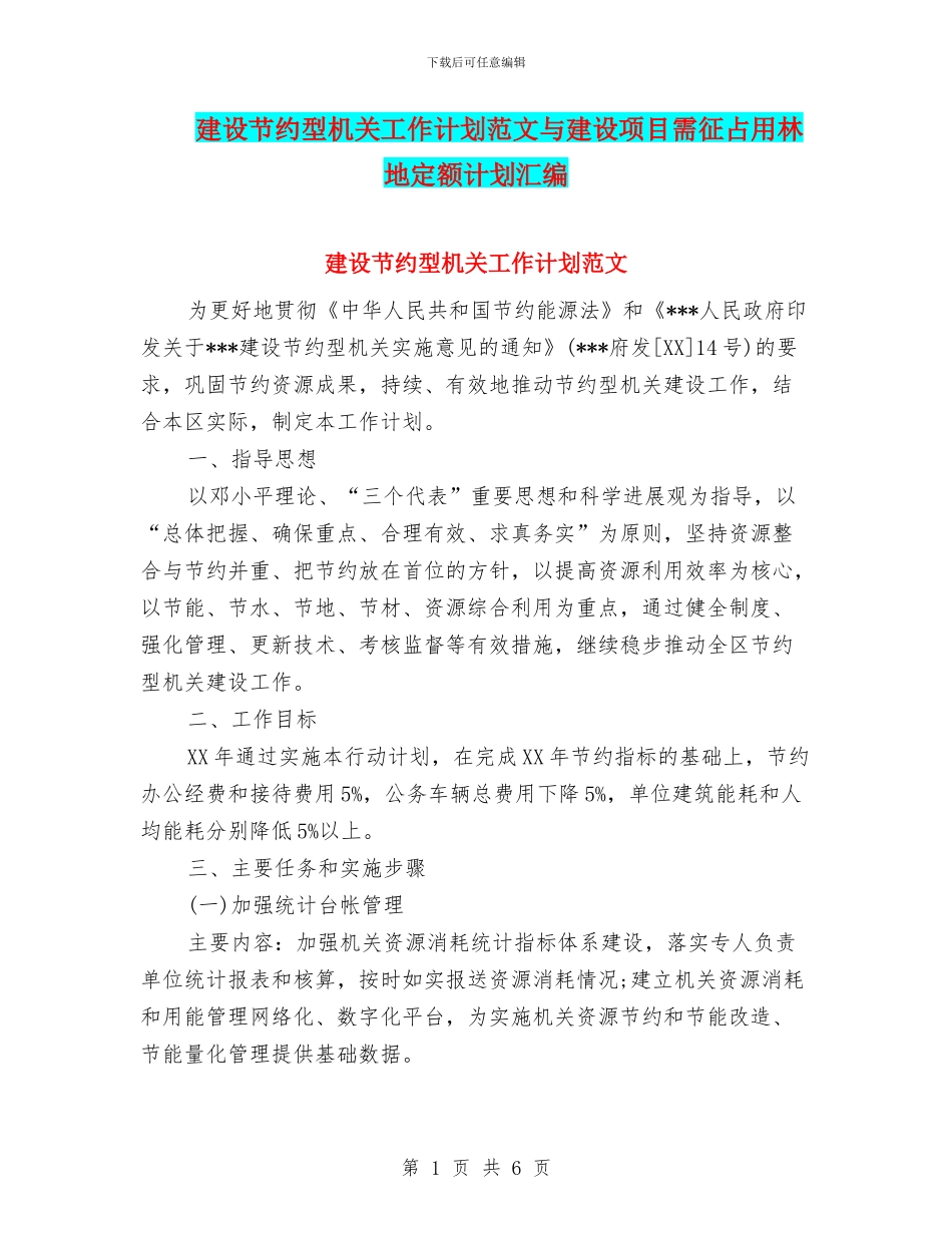 建设节约型机关工作计划范文与建设项目需征占用林地定额计划汇编_第1页