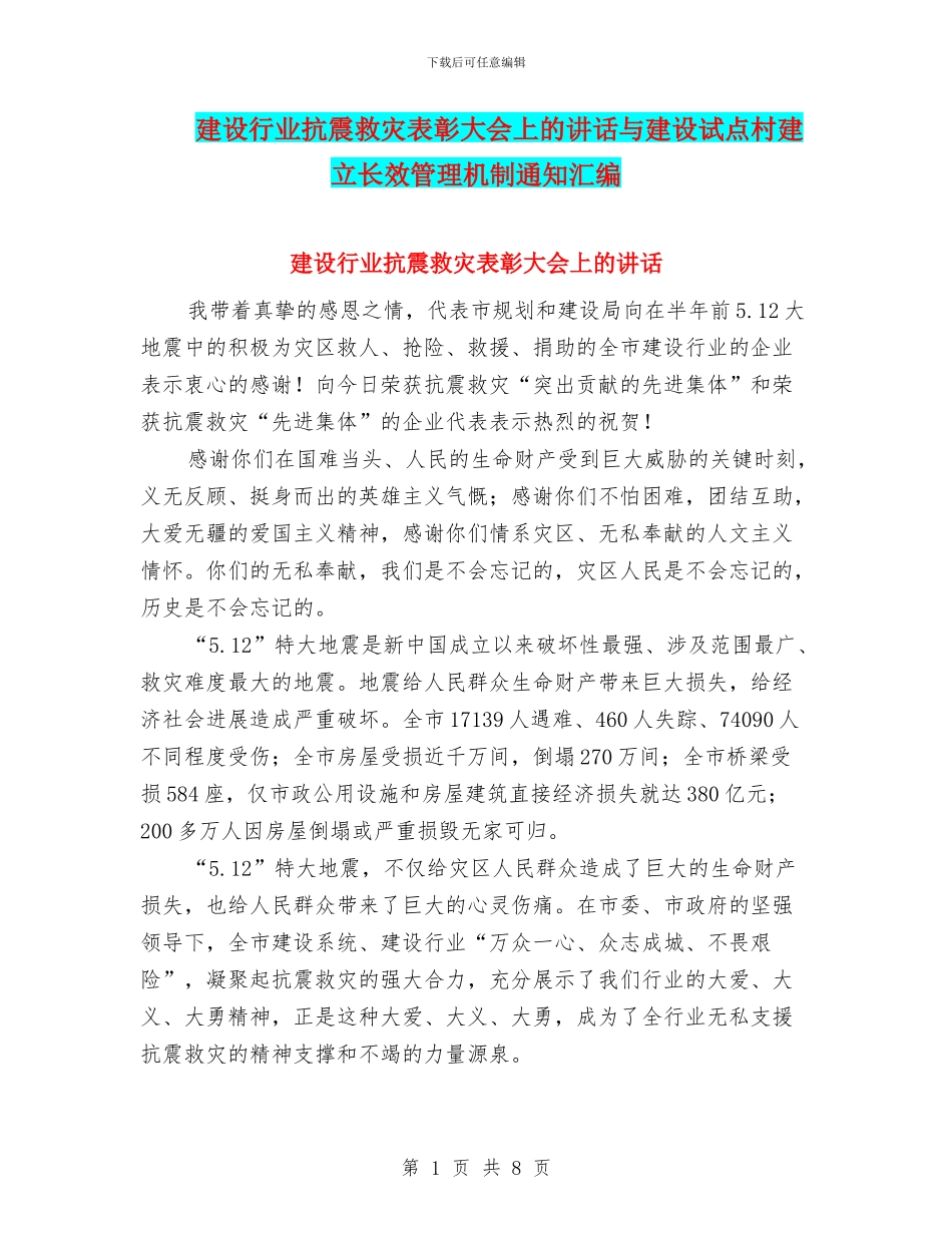 建设行业抗震救灾表彰大会上的讲话与建设试点村建立长效管理机制通知汇编_第1页