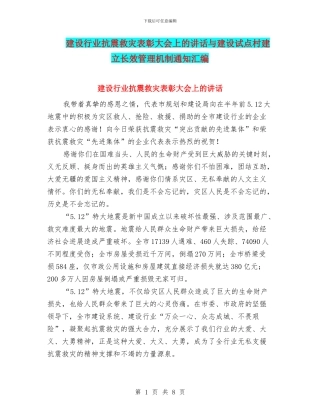 建设行业抗震救灾表彰大会上的讲话与建设试点村建立长效管理机制通知汇编