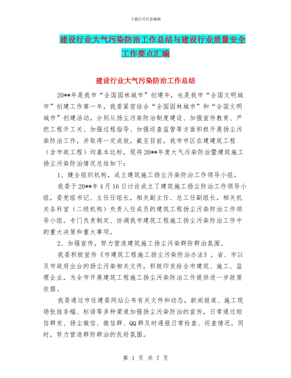 建设行业大气污染防治工作总结与建设行业质量安全工作要点汇编_第1页