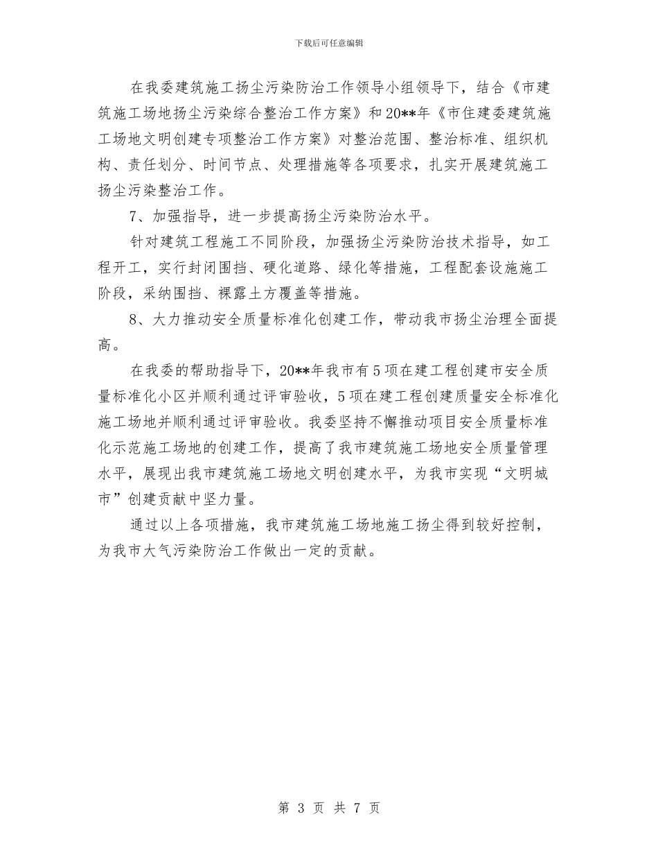 建设行业大气污染防治工作总结与建设行业质量安全工作要点汇编_第3页