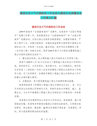 建设行业大气污染防治工作总结与建设行业质量安全工作要点汇编