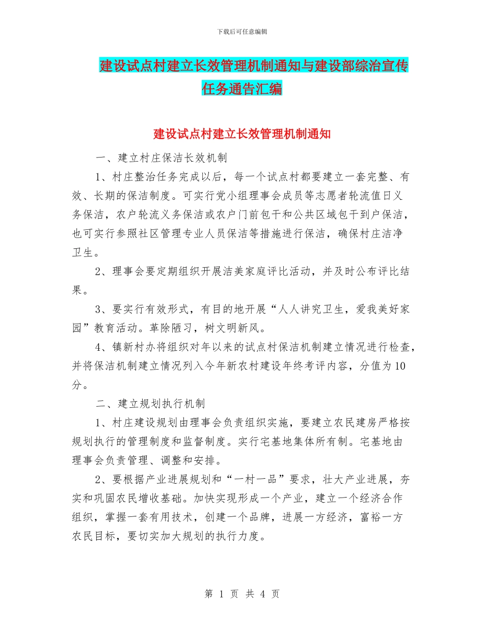 建设试点村建立长效管理机制通知与建设部综治宣传任务通告汇编_第1页