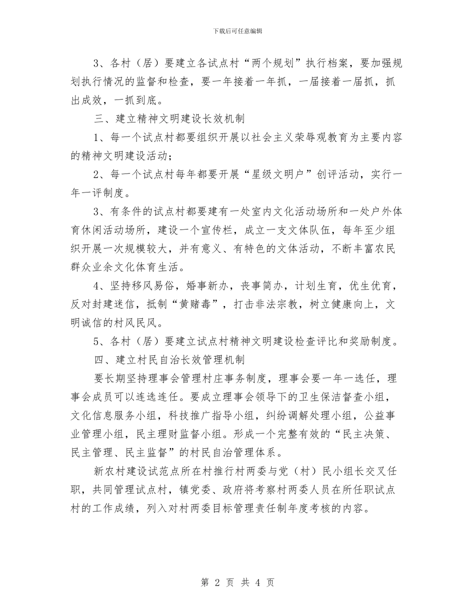 建设试点村建立长效管理机制通知与建设部综治宣传任务通告汇编_第2页