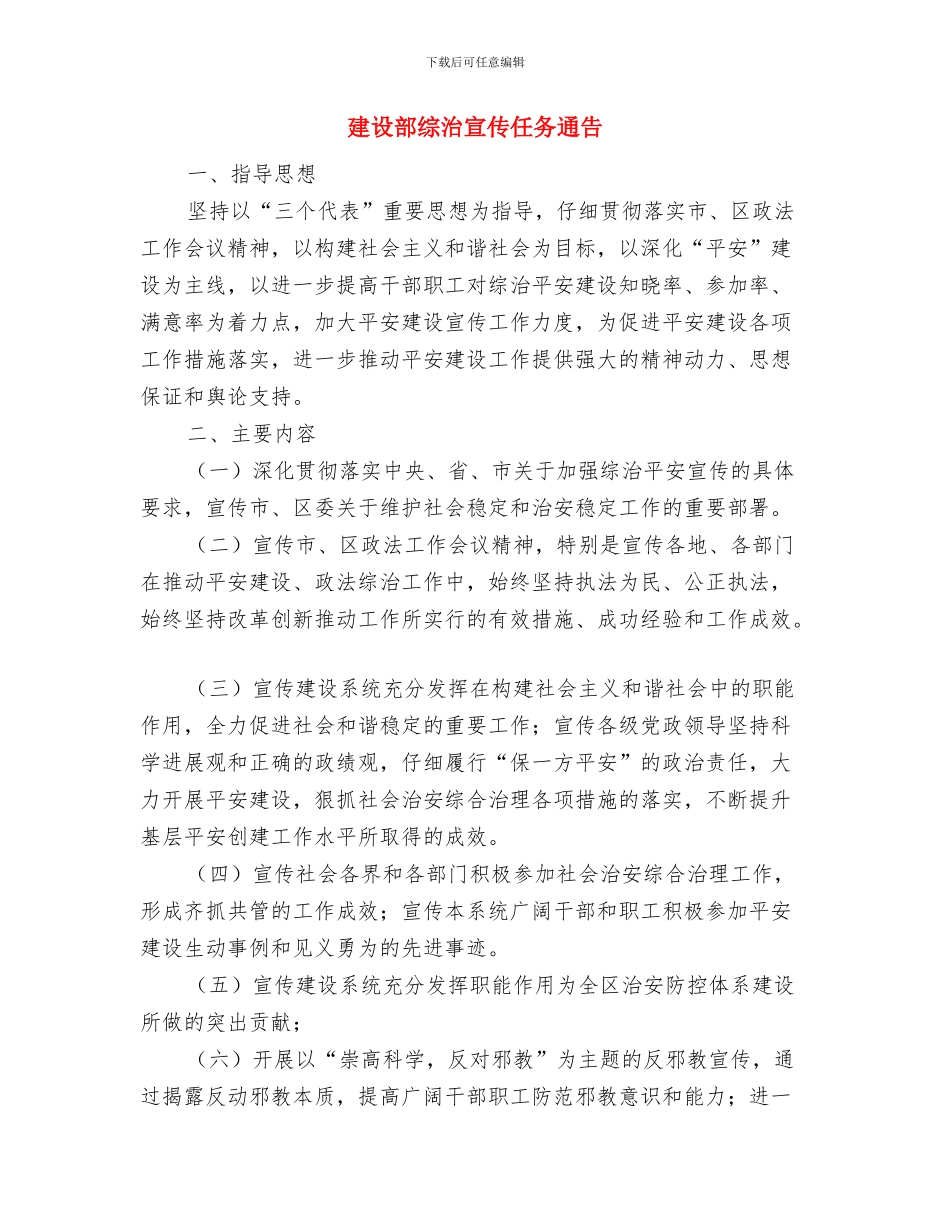 建设试点村建立长效管理机制通知与建设部综治宣传任务通告汇编_第3页