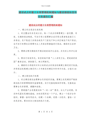 建设试点村建立长效管理机制通知与建设部综治宣传任务通告汇编
