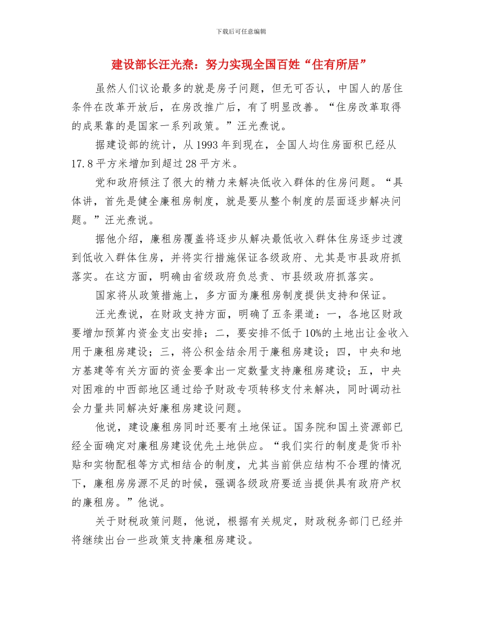 建设部综治宣传任务通告与建设部长汪光焘：努力实现全国百姓“住有所居”汇编_第3页