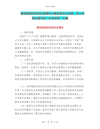 建设部综治宣传任务通告与建设部长汪光焘：努力实现全国百姓“住有所居”汇编