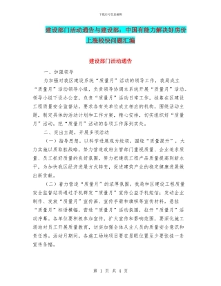 建设部门活动通告与建设部：中国有能力解决好房价上涨较快问题汇编