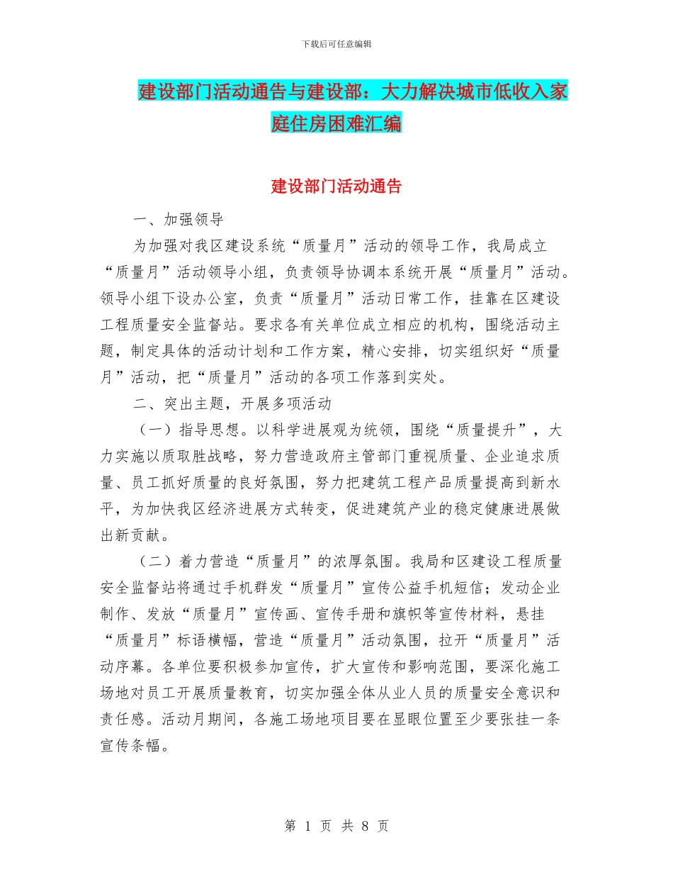 建设部门活动通告与建设部：大力解决城市低收入家庭住房困难汇编_第1页