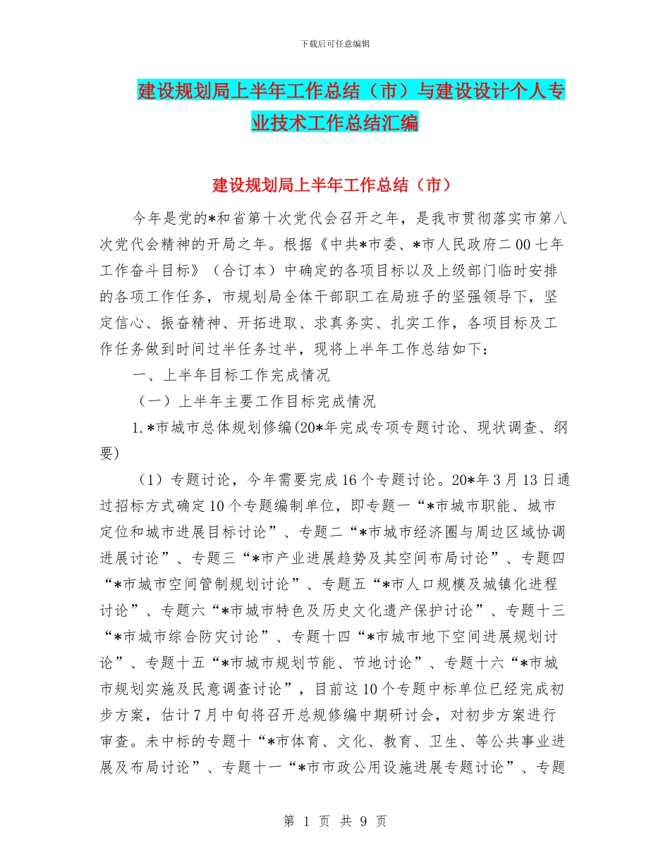 建设规划局上半年工作总结与建设设计个人专业技术工作总结汇编_第1页