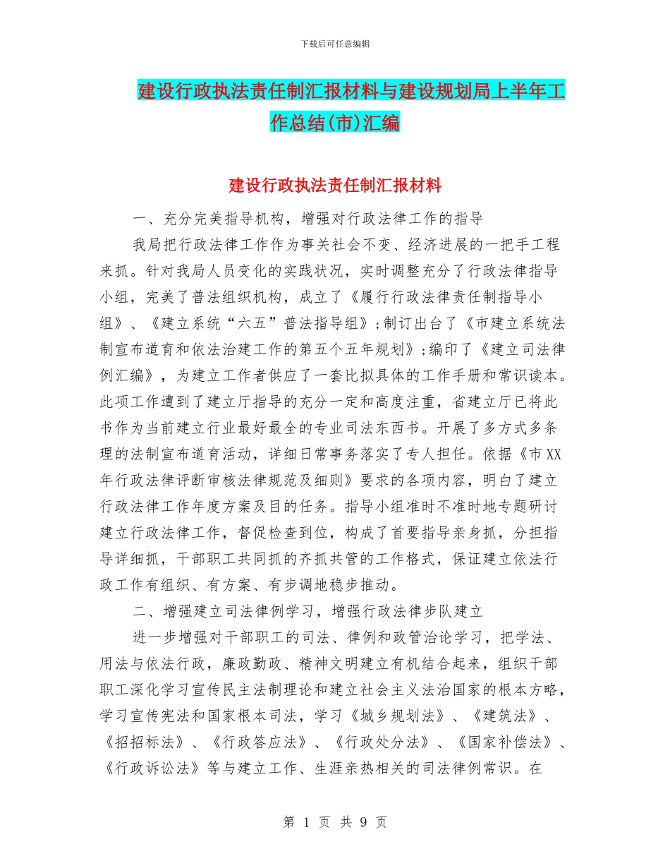 建设行政执法责任制汇报材料与建设规划局上半年工作总结汇编_第1页