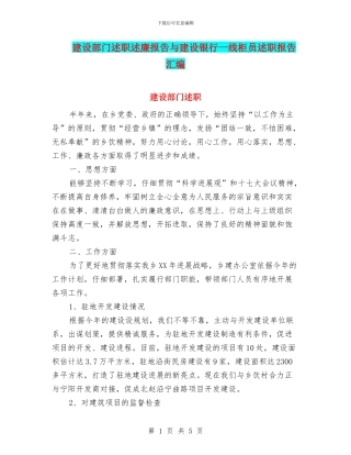 建设部门述职述廉报告与建设银行一线柜员述职报告汇编