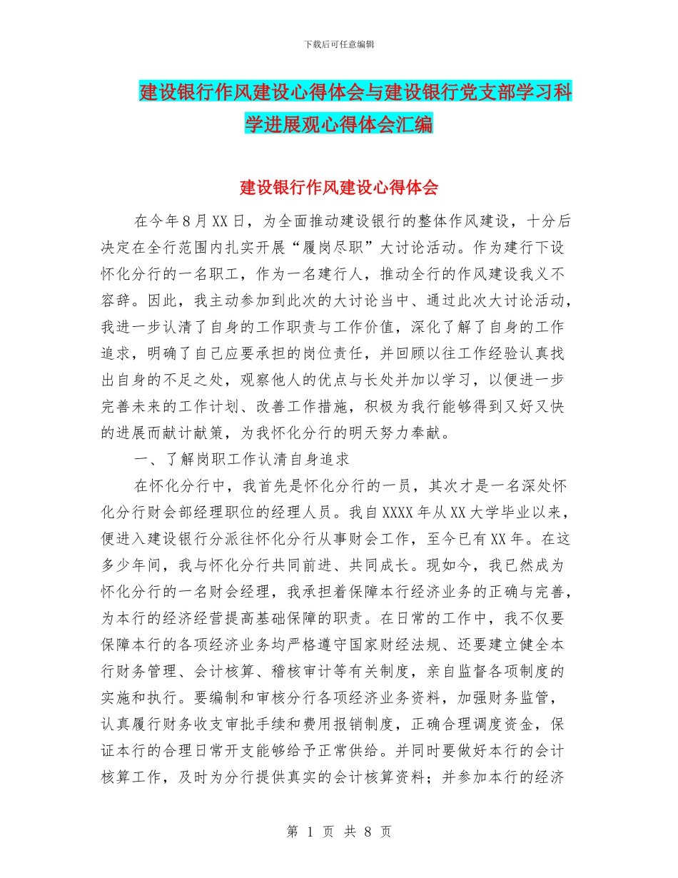 建设银行作风建设心得体会与建设银行党支部学习科学发展观心得体会汇编_第1页
