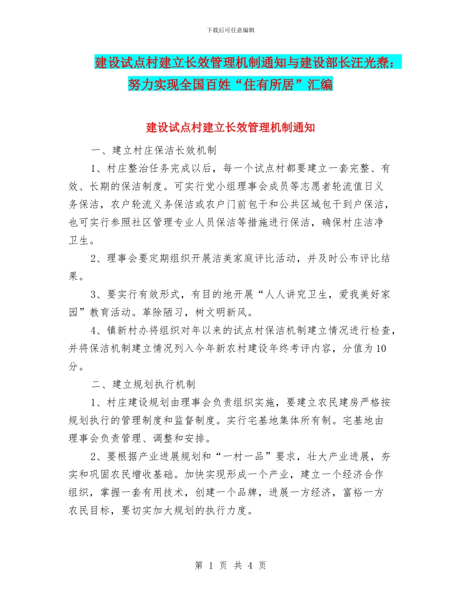 建设试点村建立长效管理机制通知与建设部长汪光焘：努力实现全国百姓“住有所居”汇编_第1页