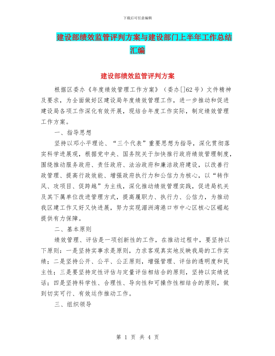 建设部绩效监管评判方案与建设部门上半年工作总结汇编_第1页