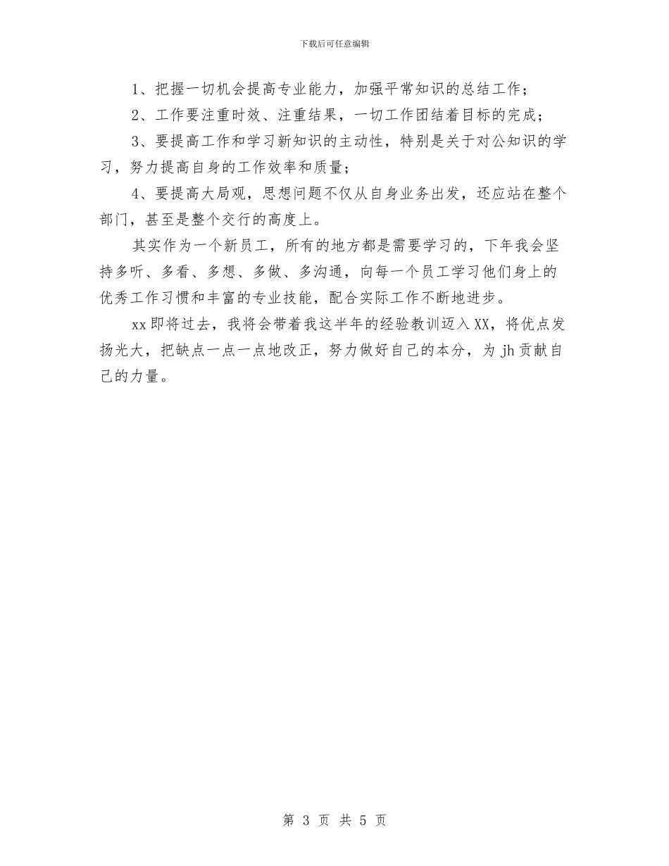 建设银行员工2024年个人年终总结报告与建设银行员工年终小结汇编_第3页