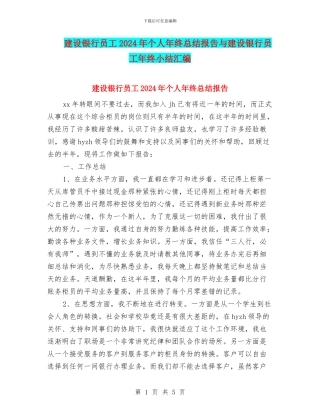 建设银行员工2024年个人年终总结报告与建设银行员工年终小结汇编