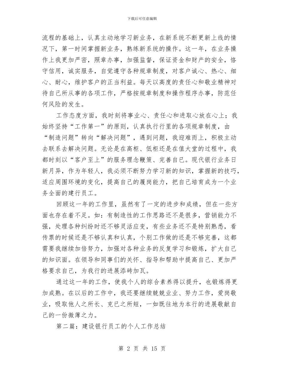 建设银行员工2024年工作总结与建设银行员工个人工作总结范文汇编_第2页