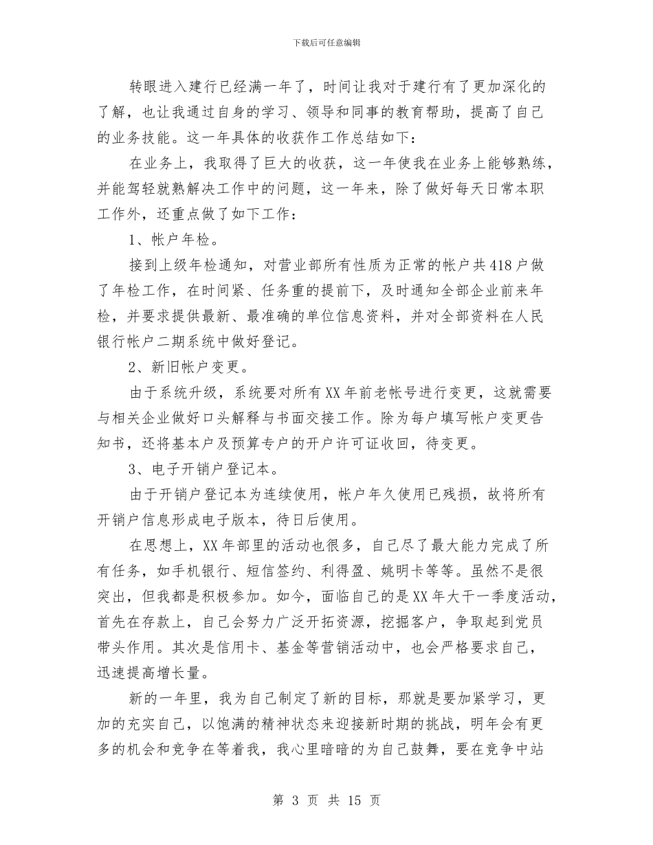 建设银行员工2024年工作总结与建设银行员工个人工作总结范文汇编_第3页